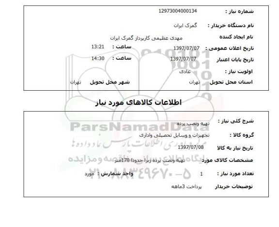 استعلام, تهیه و نصب پرده