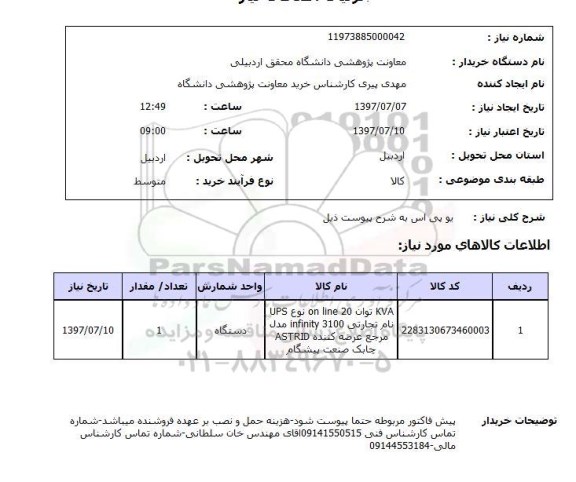 استعلام,استعلام یو پی اس