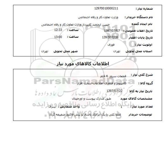 استعلام ,استعلام  قطعات سرور 4 قلم