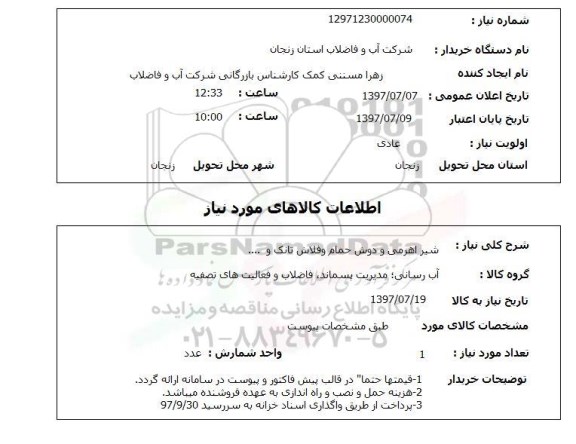 استعلام; استعلام شیر اهرمی و دوش حمام و ....