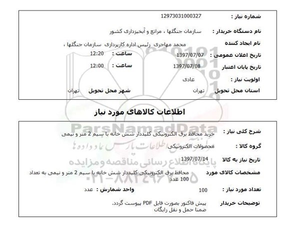 استعلام,خرید محافظ برق