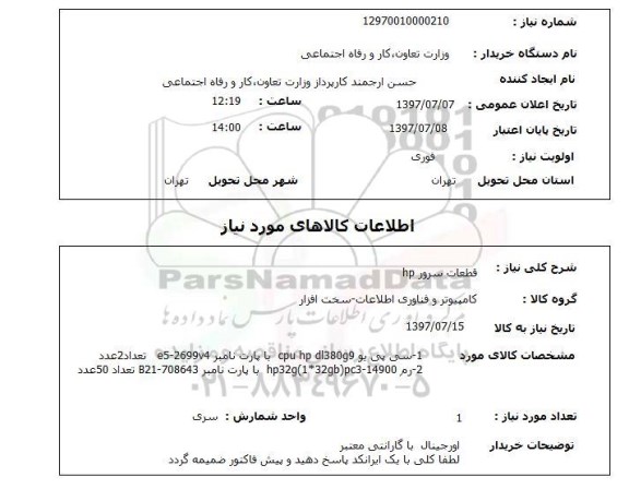 استعلام; استعلام قطعات سرور hP...