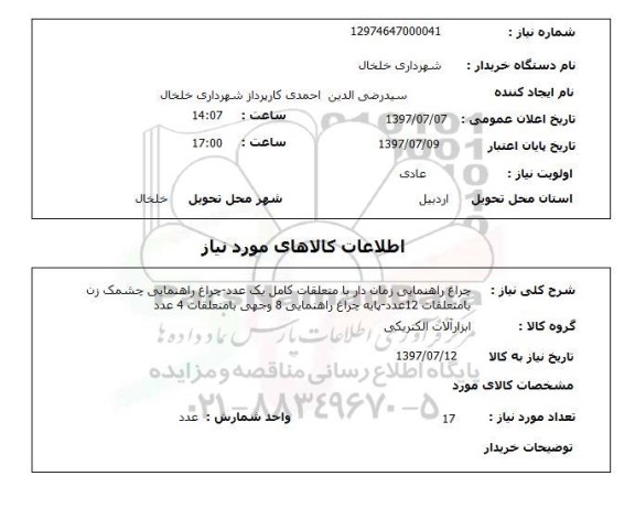 استعلام; استعلام چراغ راهنمایی زمان دار با متعلقات کامل...