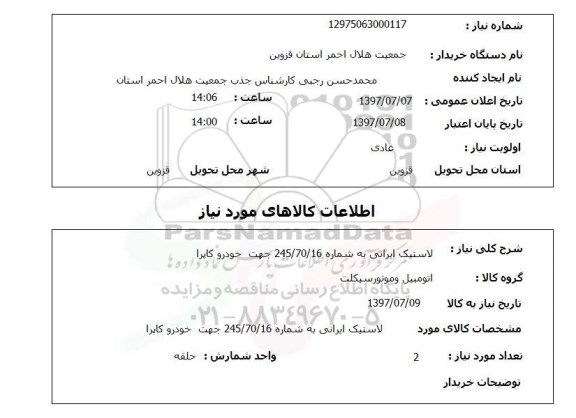 استعلام,استعلام لاستیک ایرانی