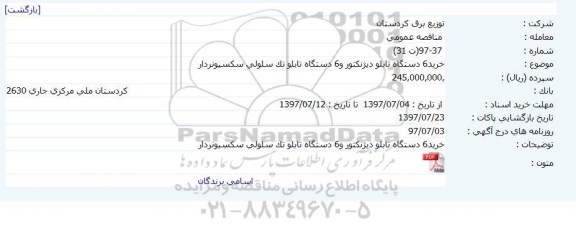 مناقصه ,آگهی مناقصه خرید6 دستگاه تابلو دیژنكتور و6 دستگاه تابلو تك سلولی سكسیونردار