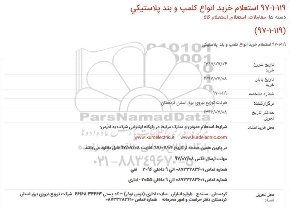 استعلام ، استعلام خرید انواع کلمپ و بند پلاستیکی