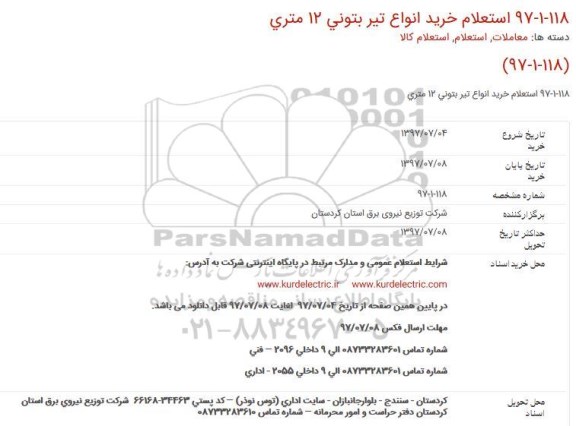 استعلام, استعلام خرید انواع تیر بتونی 12 متری 