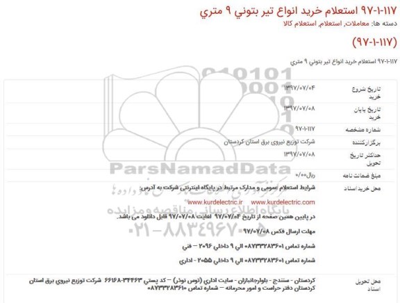 استعلام, استعلام خرید انواع تیر بتونی 9 متری