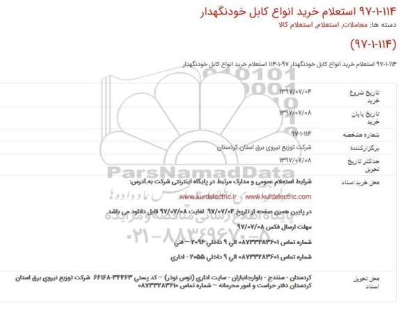 استعلام, استعلام خرید انواع كابل خود نگهدار