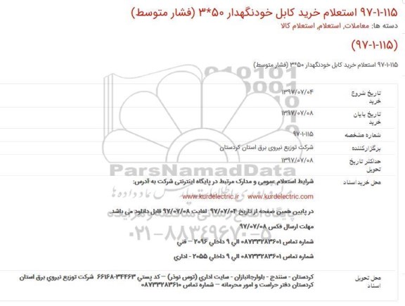 استعلام, استعلام خرید كابل خودنگهدار