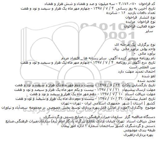 مزایده عمومی, مزایده واگذاری 3 مورد از اماکن قابل بهره برداری