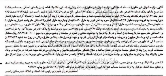 مزایده ،مزایده ششدانگ یک قطعه زمین مساحت 1195 مترمربع 