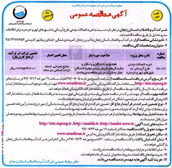 آگهی مناقصه عمومی یک مرحله‌ ای,مناقصه خرید اتصالات چدنی (نوبت دوم)