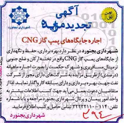 مزایده, تجدید مزایده اجاره جایگاه های پمپ گاز CNG