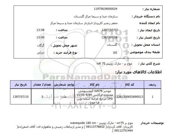 استعلام , استعلام موج بر ...