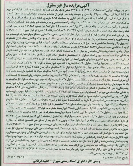 مزایده,مزایده ششدانگ یک باب دستگاه آپارتمان مساحت 98.93 مترمربع 