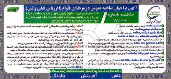 آگهی فراخوان مناقصه عمومی دو مرحله ای توام با ارزیابی کیفی و فنی,فراخوان خرید آداپتور یک لبه و دو لبه