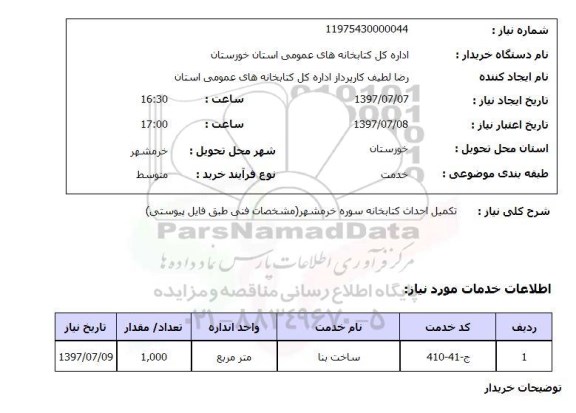 استعلام , استعلام تکمیل احداث کتابخانه ...