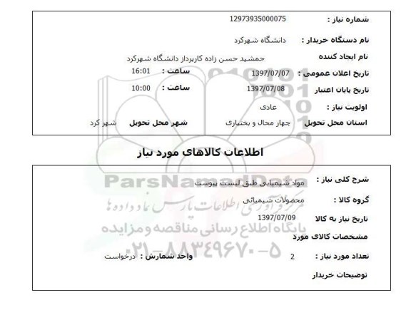 استعلام, مواد شیمیایی طبق لیست پیوست