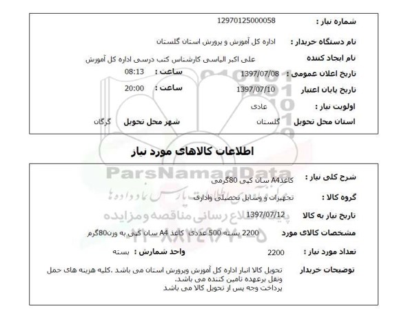 استعلام,استعلام کاغذ A4 سان کپی 80 گرمی