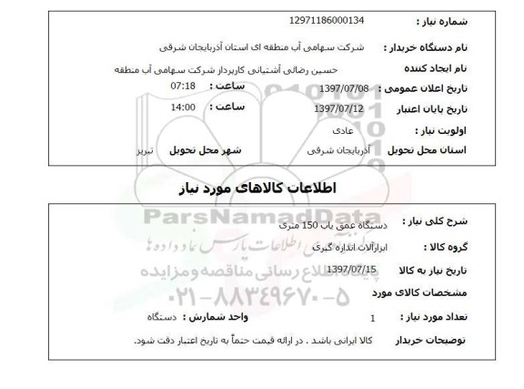 استعلام , استعلام  دستگاه عمق یاب 150 متری