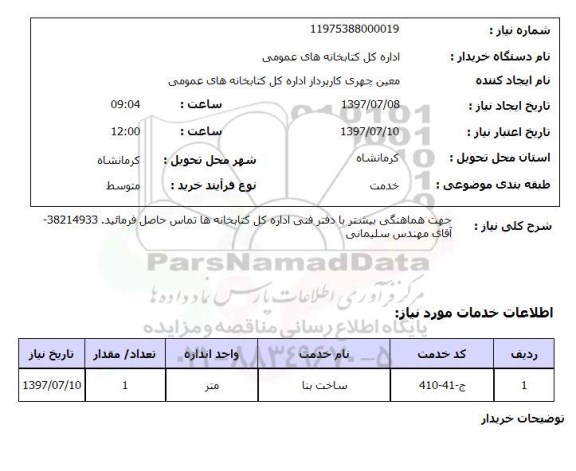 استعلام,استعلام ساخت بنا