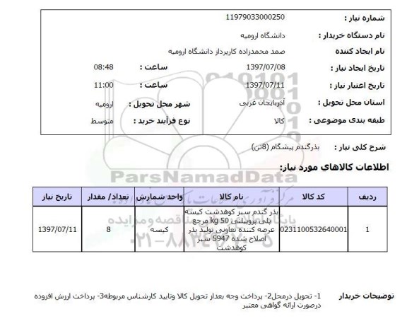 استعلام, استعلام بذر گندم ...