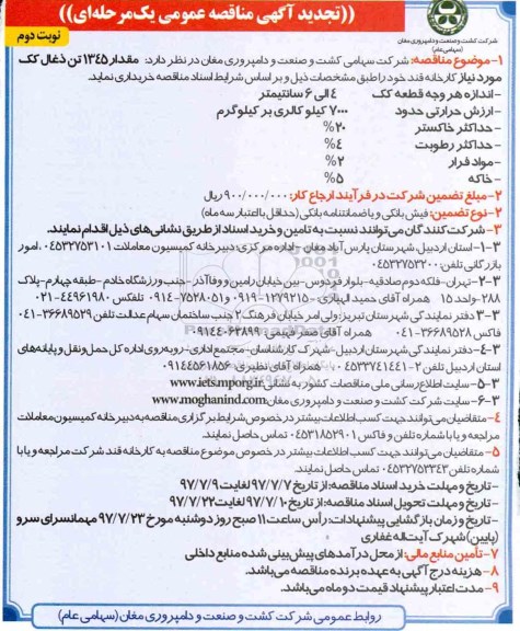 تجدید آگهی مناقصه عمومی یک مرحله ای, تجدید مناقصه مقدار ۱۳۴۵ تن ذغال کک- نوبت دوم 