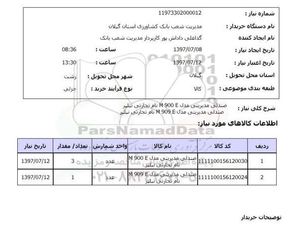 استعلام , استعلام صندلی ...