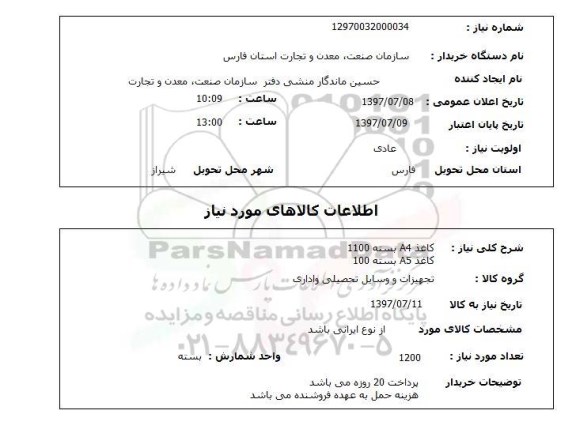 استعلام, کاغذ A4 و A5