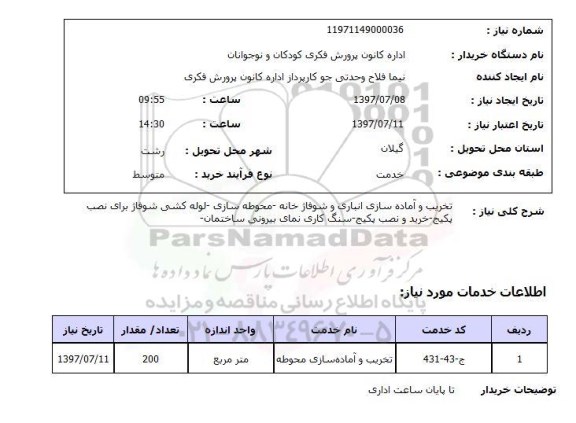 استعلام,تخریب و آماده سازی انباری