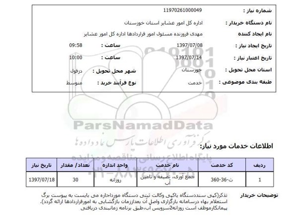 استعلام,استعلام جمع آوری، تصفیه و تامین آب