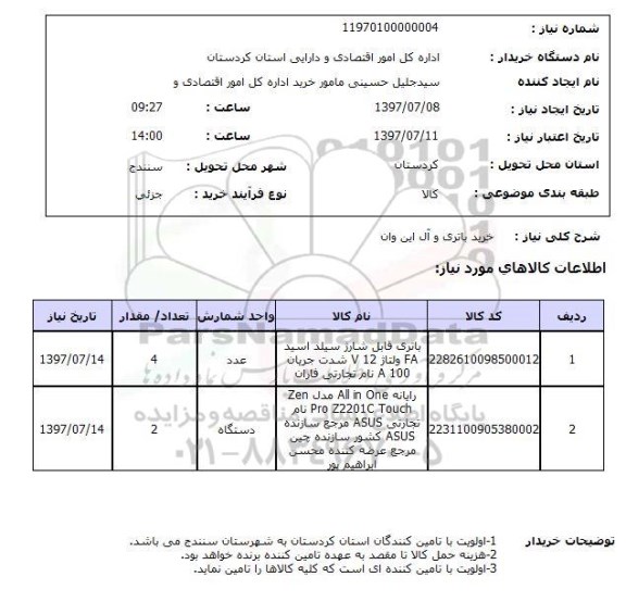 استعلام, خرید باتری و آل این وان