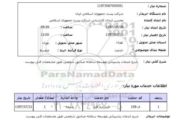 استعلام , استعلام خدمات پشتیبانی و توسعه سامانه ...