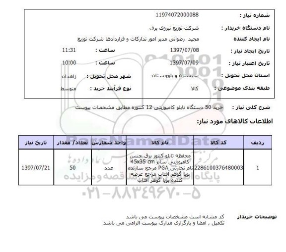 استعلام; استعلام خرید محفظه تابلو کنتور برق...