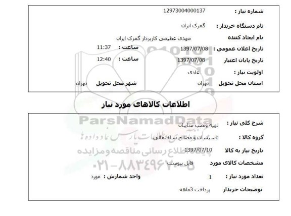 استعلام, استعلام تهیه و نصب سایبان