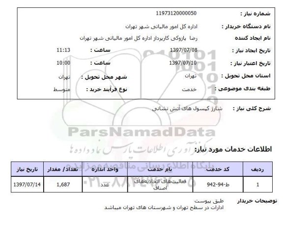 استعلام,شارژ کپسول های آتش نشانی