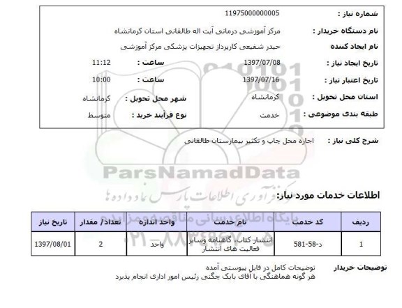 استعلام, اجاره محل چاپ و تکثیر بیمارستان 