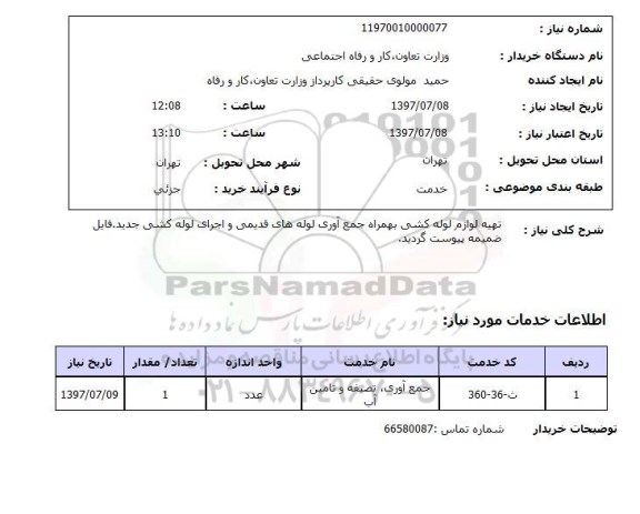 استعلام, تهیه لوازم لوله کشی به همراه جمع آوری لوله های قدیمی و اجرای لوله کشی جدید