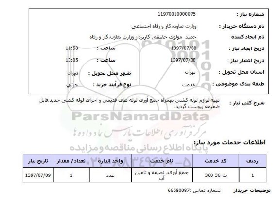 استعلام , استعلام تهیه لوازم لوله کشی بهمراه جمع آوری لوله های قدیمی ...