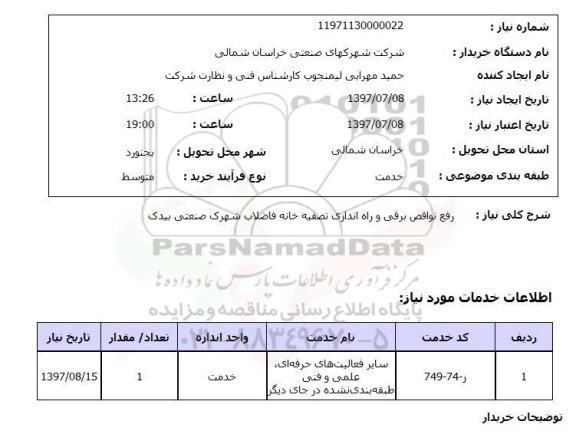 استعلام, استعلام رفع نواقص برقی و راه اندازی تصفیه خانه فاضلاب