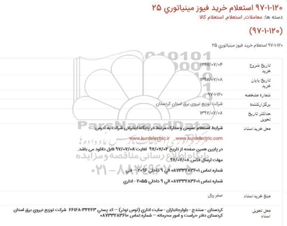 استعلام ,استعلام خرید فیوز مینیاتوری 25