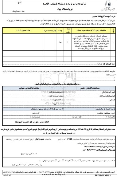 استعلام,استعلام مشاور پایپینگ مسط به تحلیل علمی و استانداردی تحلیل تنش در لوله ها ...