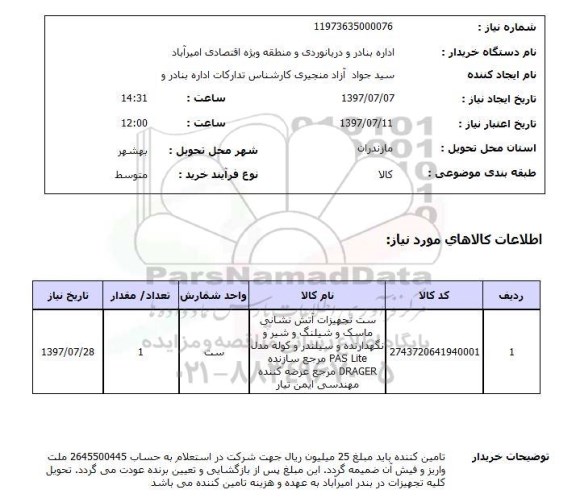 استعلام, ست تجهیزات آتش نشانی ماسک و شیلنگ و ...