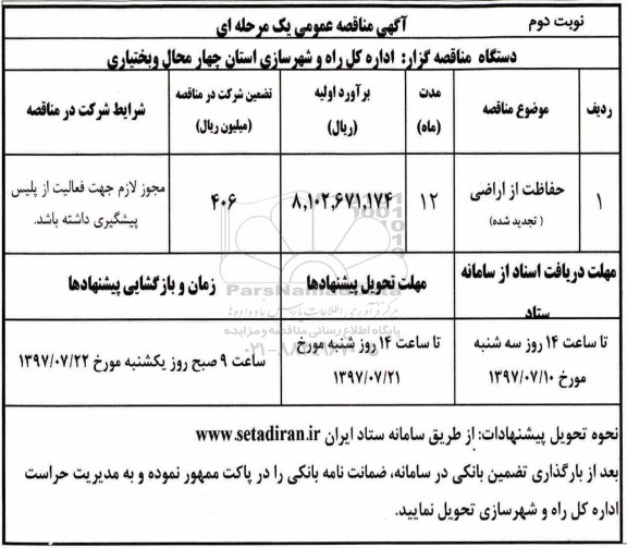 آگهی مناقصه, تجدید مناقصه حفاظت از اراضی  نوبت دوم