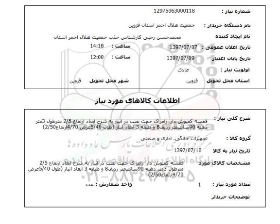 استعلام , استعلام  قفسه کفپوش دار رامراک جهت نصب ...