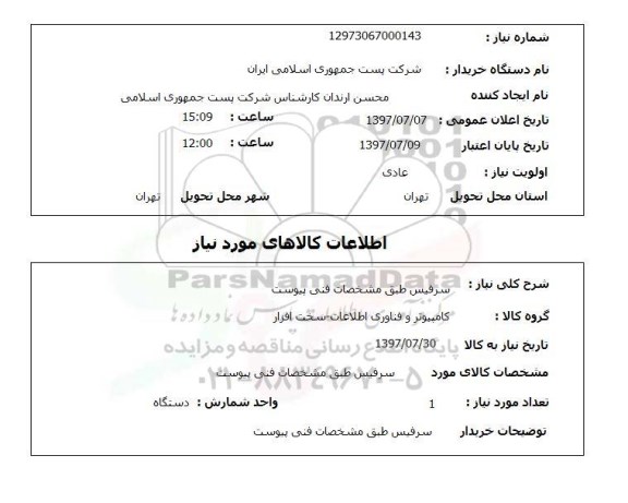 استعلام , استعلام سرفیس ...