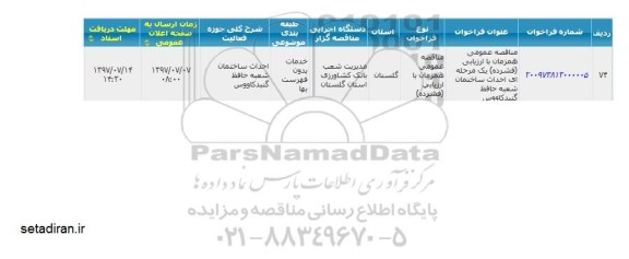 مناقصه ,مناقصه عمومی احداث ساختمان شعبه 