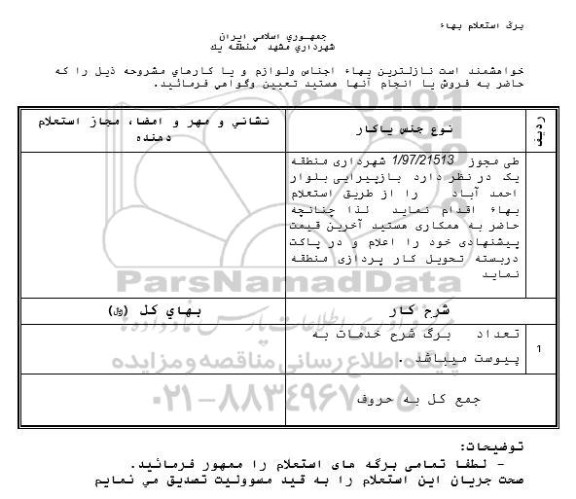 استعلام بهاء, استعلام بهاء بازپیرایی بلوار