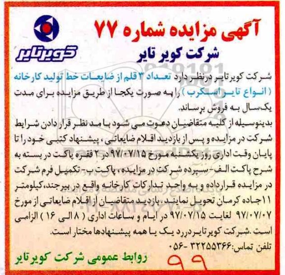 آگهی مزایده، مزایده تعداد 3 قلم از ضایعات خط تولید کارخانه انواع تایر اسکرب